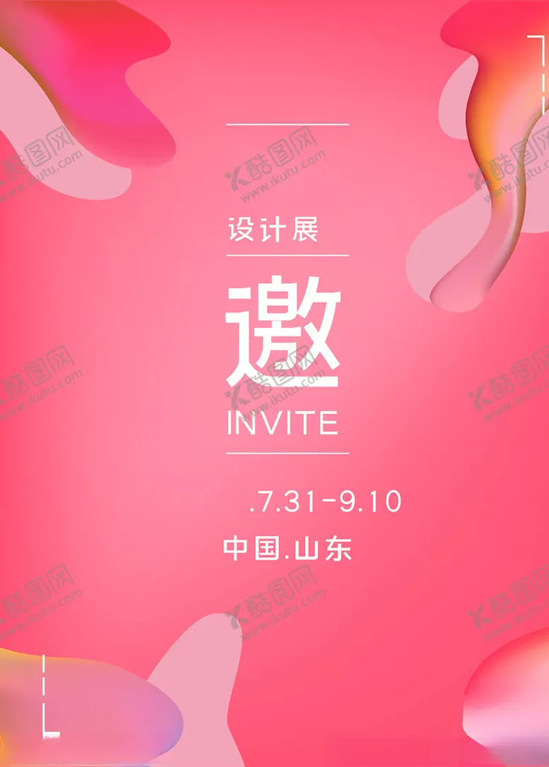 编号：45918504211348491797【酷图网】源文件下载-粉色渐变设计展邀请函