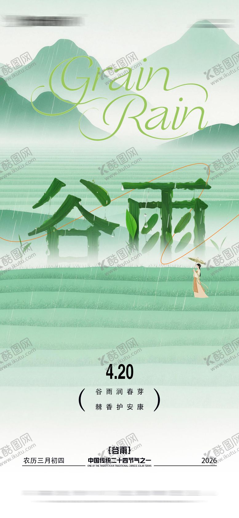 编号：78803504150203585312【酷图网】源文件下载-谷雨