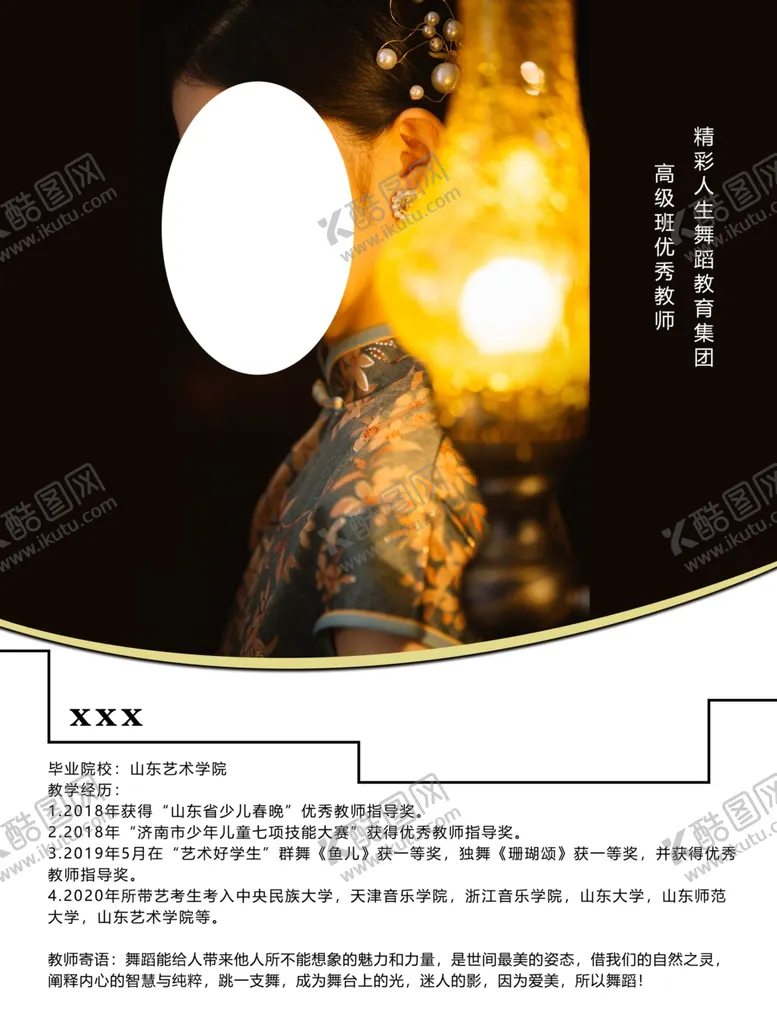 编号：15823705020036479299【酷图网】源文件下载-舞蹈导师简介图片