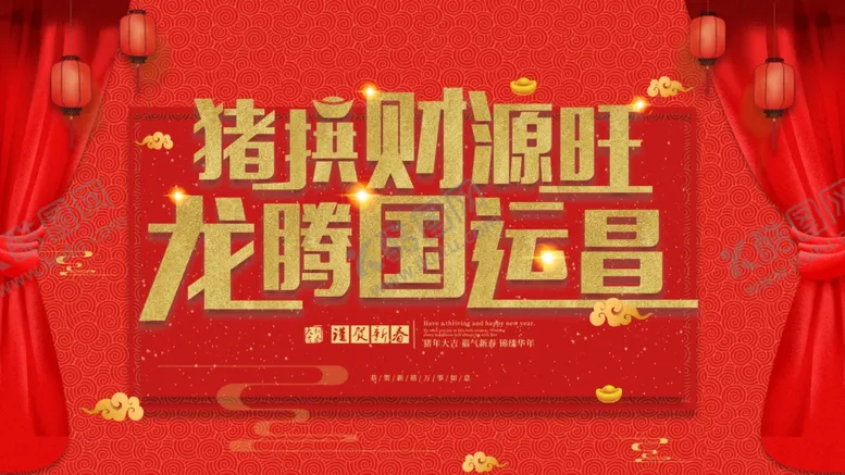 编号：95200806251325053186【酷图网】源文件下载-金猪拜年