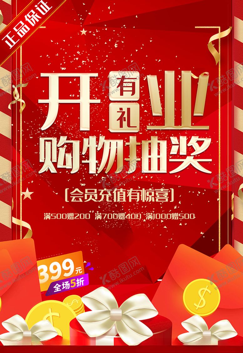 编号：60886507021727423241【酷图网】源文件下载-促销红金大气开业有礼购物抽奖海