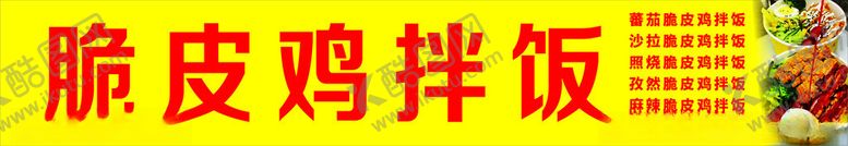 编号：51177202132237063648【酷图网】源文件下载-脆皮鸡拌饭