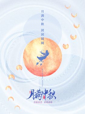 中秋节月满中秋