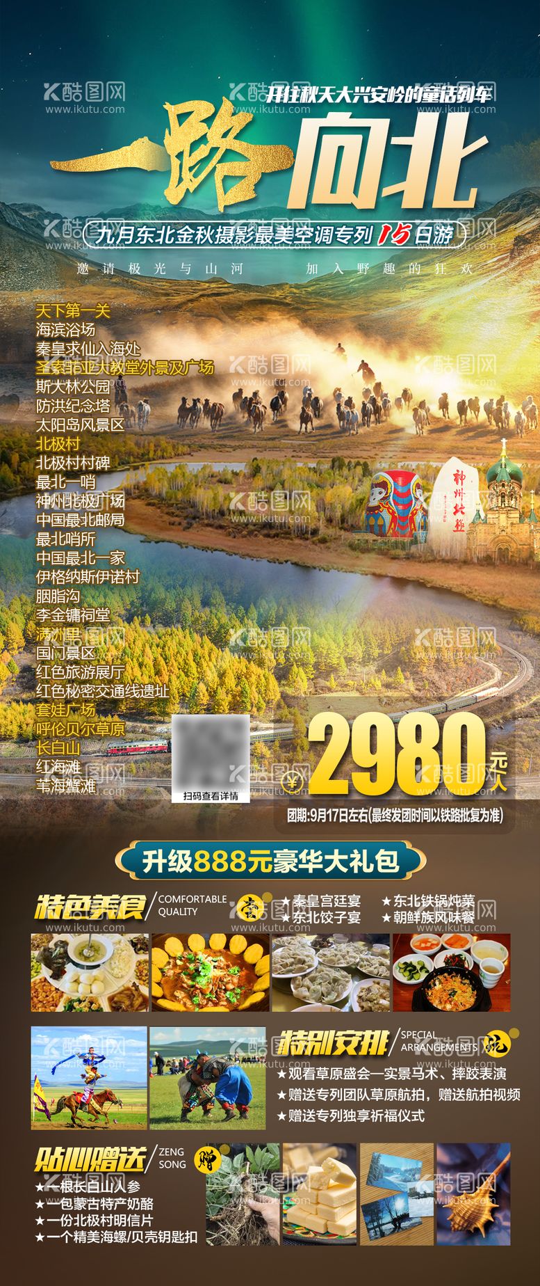 编号：83099012022335546018【酷图网】源文件下载-一路向北东北旅游海报