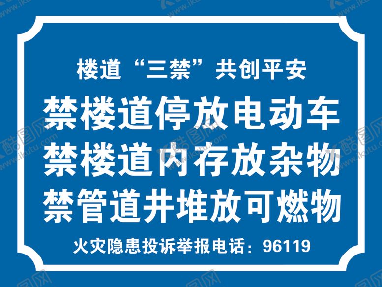 楼道三禁共创平安火灾消防不干胶蓝色杂物花边