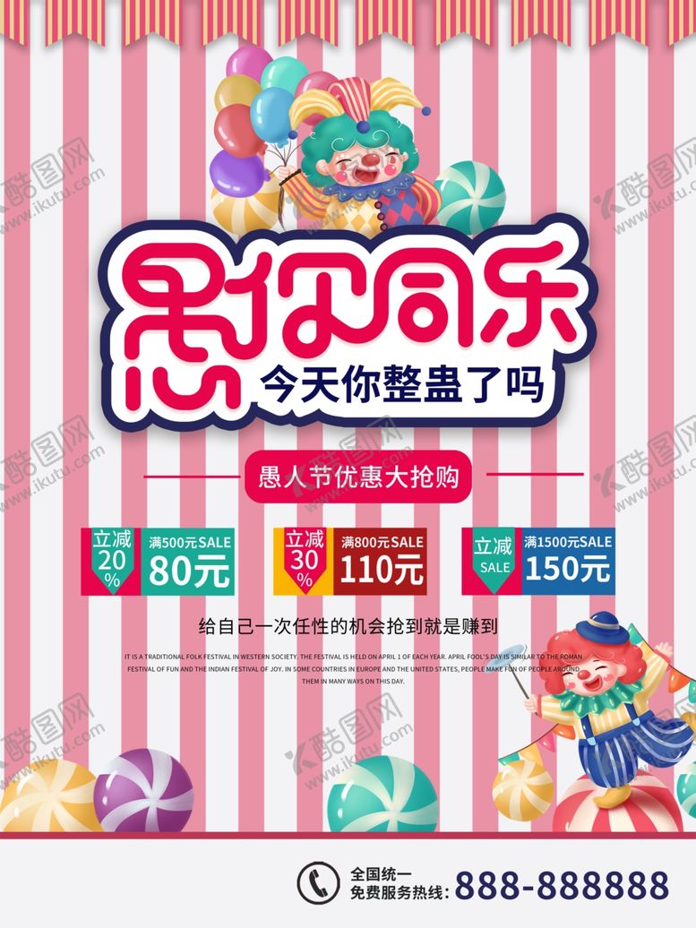 编号：31579310102303179369【酷图网】源文件下载-愚人节海报愚你同乐