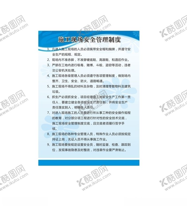 编号：47852210070231048651【酷图网】源文件下载-施工现场安全管理制度