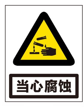 当心腐蚀