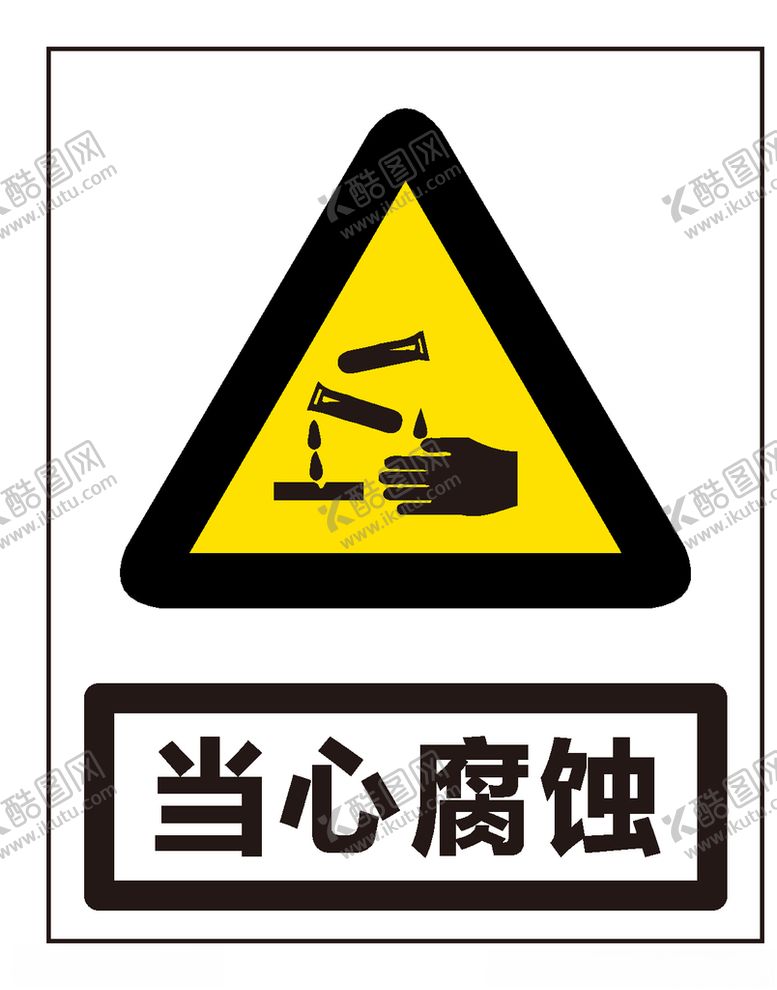编号：84733806181103379362【酷图网】源文件下载-当心腐蚀
