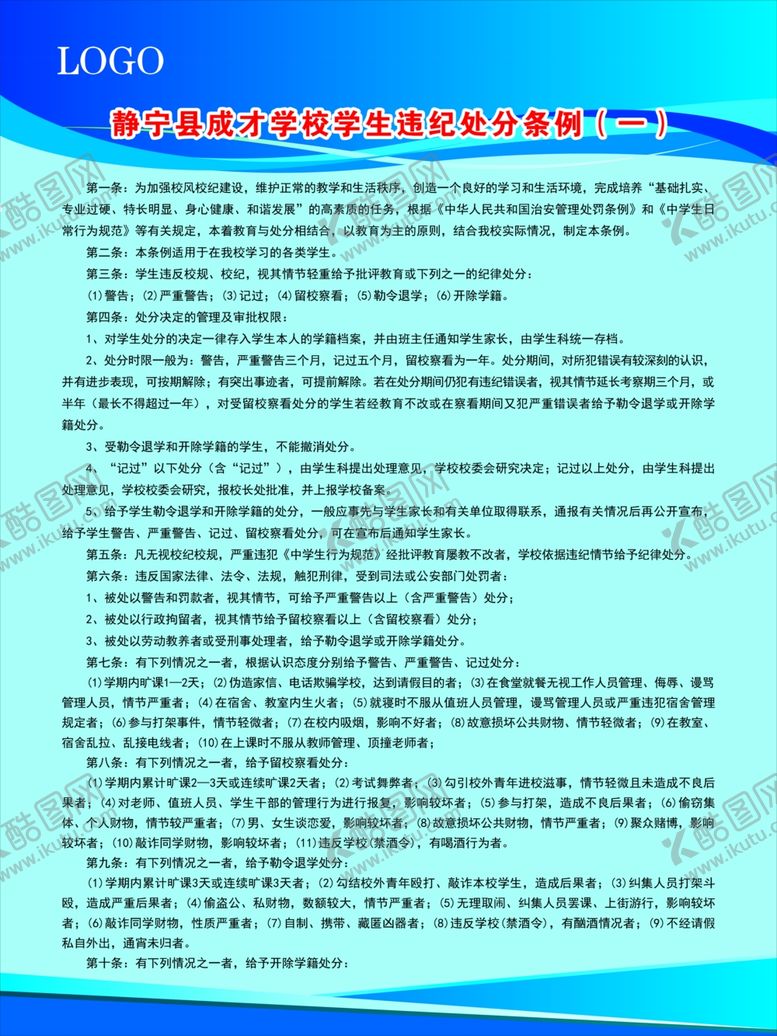 编号：72798804270457178649【酷图网】源文件下载-学生纪律处分