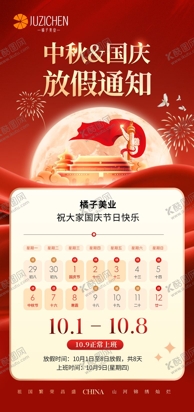 编号：22878010041551374062【酷图网】源文件下载-医美国庆放假海报