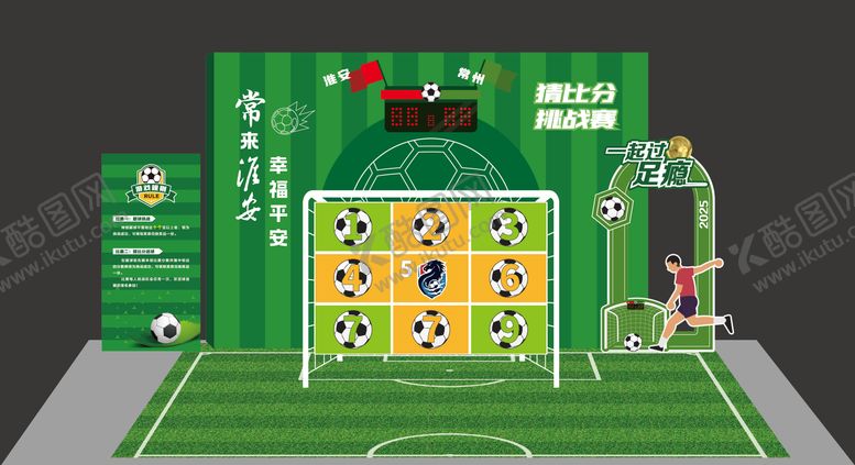 编号：17806208191617031839【酷图网】源文件下载-足球赛美陈