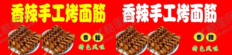编号：24210505051815481421【酷图网】源文件下载-香辣烤面筋