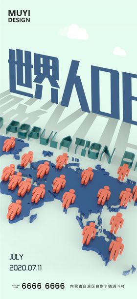 世界人口日海报