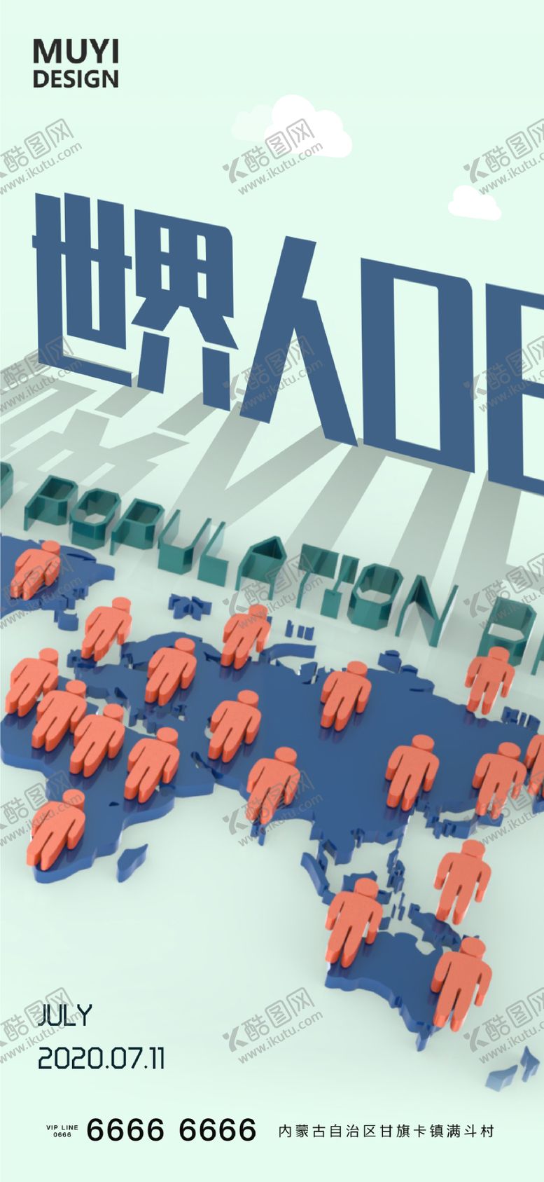 编号：23861812311717536284【酷图网】源文件下载-世界人口日海报