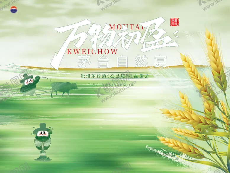 编号：93172106142307518790【酷图网】源文件下载-白酒小满品鉴会物料