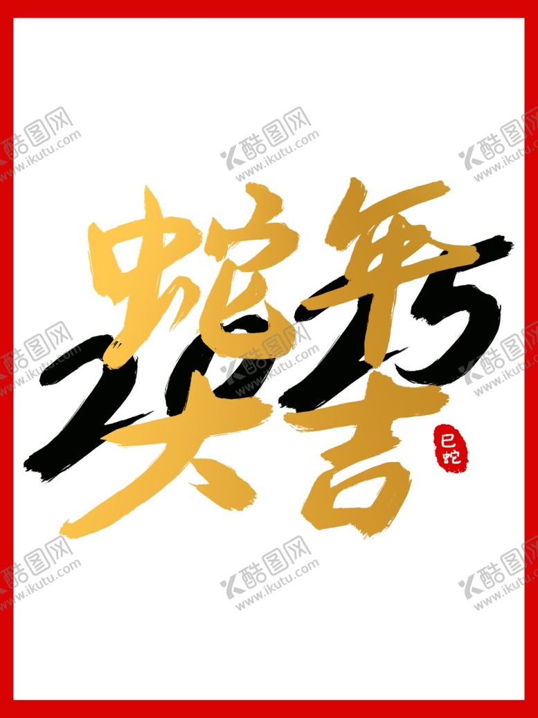 编号：22261212161405583762【酷图网】源文件下载-蛇年毛笔字