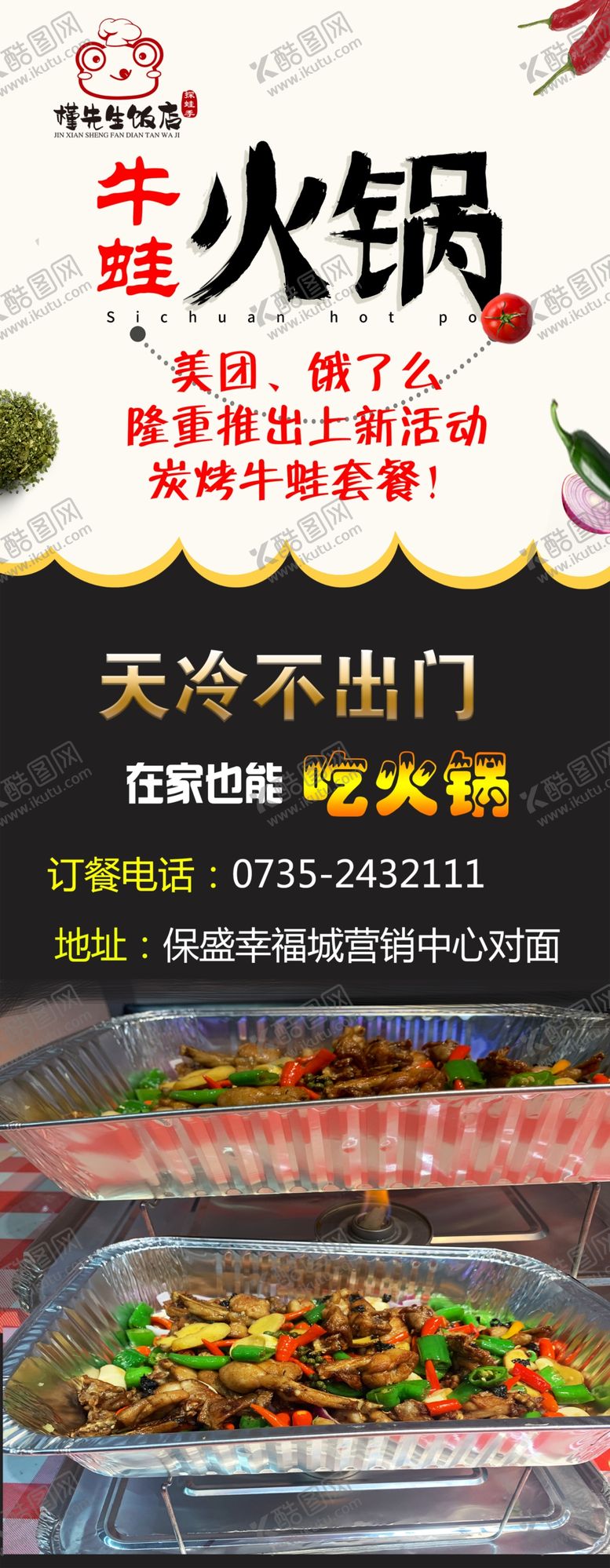 编号：18367410190759165525【酷图网】源文件下载-牛蛙火锅展架