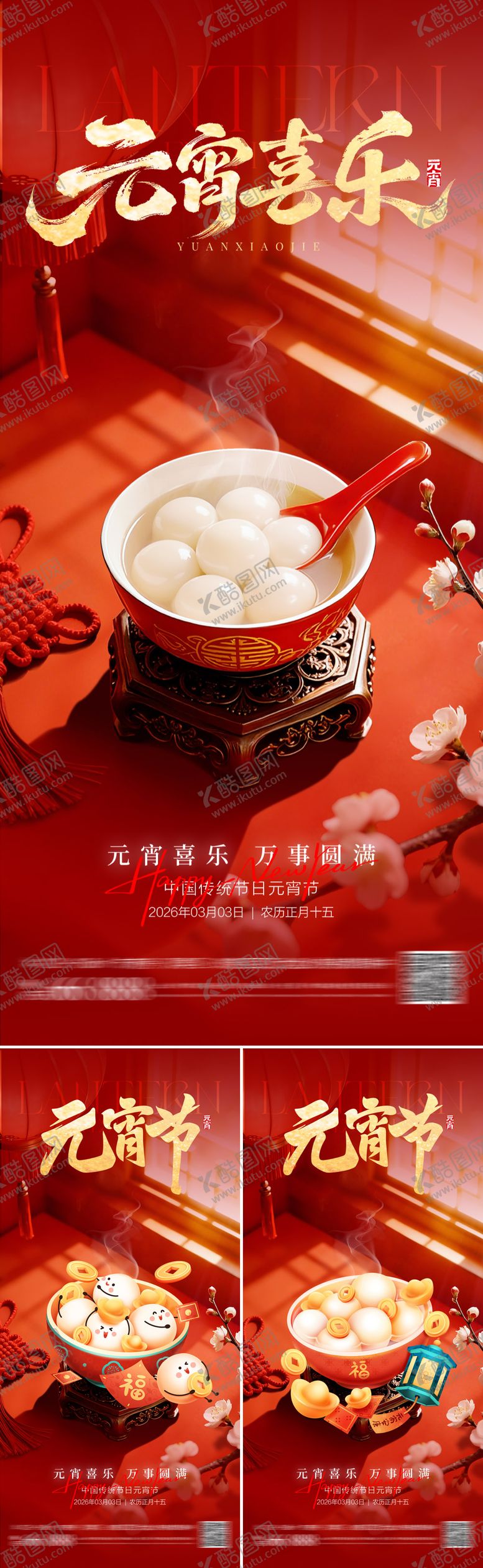 编号：69238302190111331627【酷图网】源文件下载-元宵喜乐海报