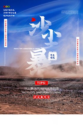 沙尘暴社会公益宣传海报素材