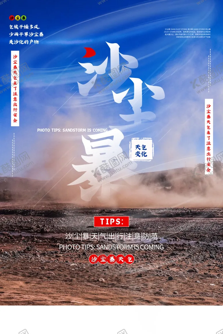 编号：60177706270334165383【酷图网】源文件下载-沙尘暴社会公益宣传海报素材