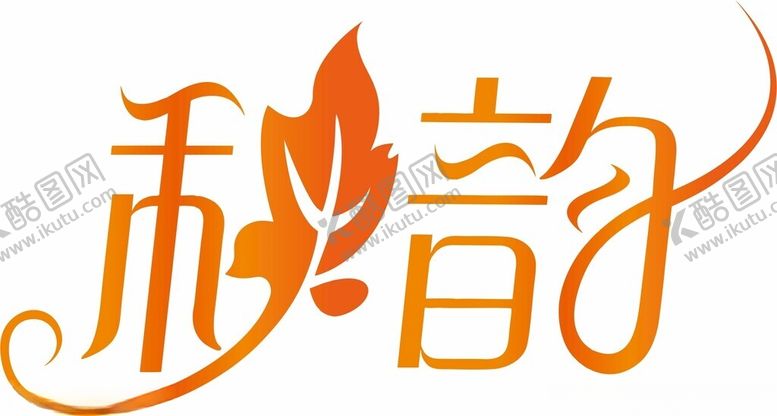 编号：78366701121630494630【酷图网】源文件下载-秋韵