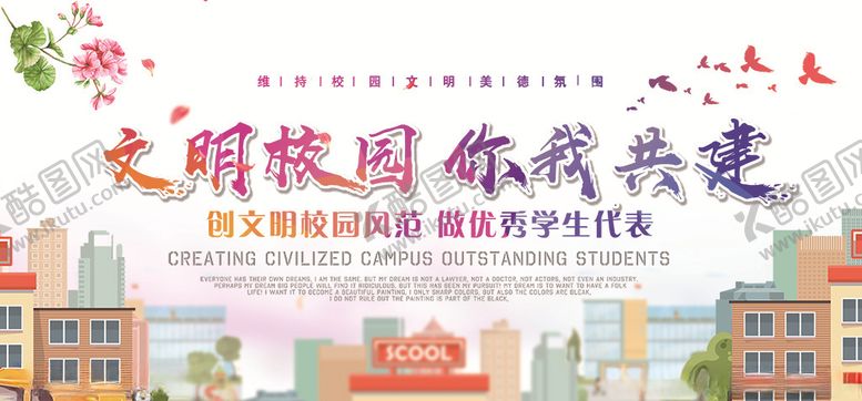 编号：79972806282144033482【酷图网】源文件下载-文明校园展板创意设计图片