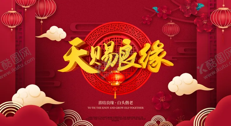 编号：48843003291042141066【酷图网】源文件下载-天赐良缘