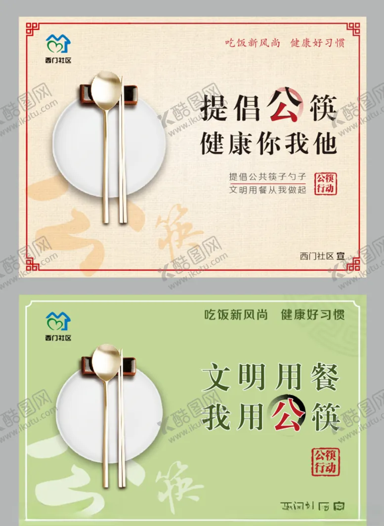 编号：84398209201340476553【酷图网】源文件下载-公筷行动