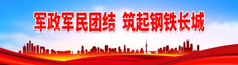 编号：34198510030645452167【酷图网】源文件下载-军政军民团结