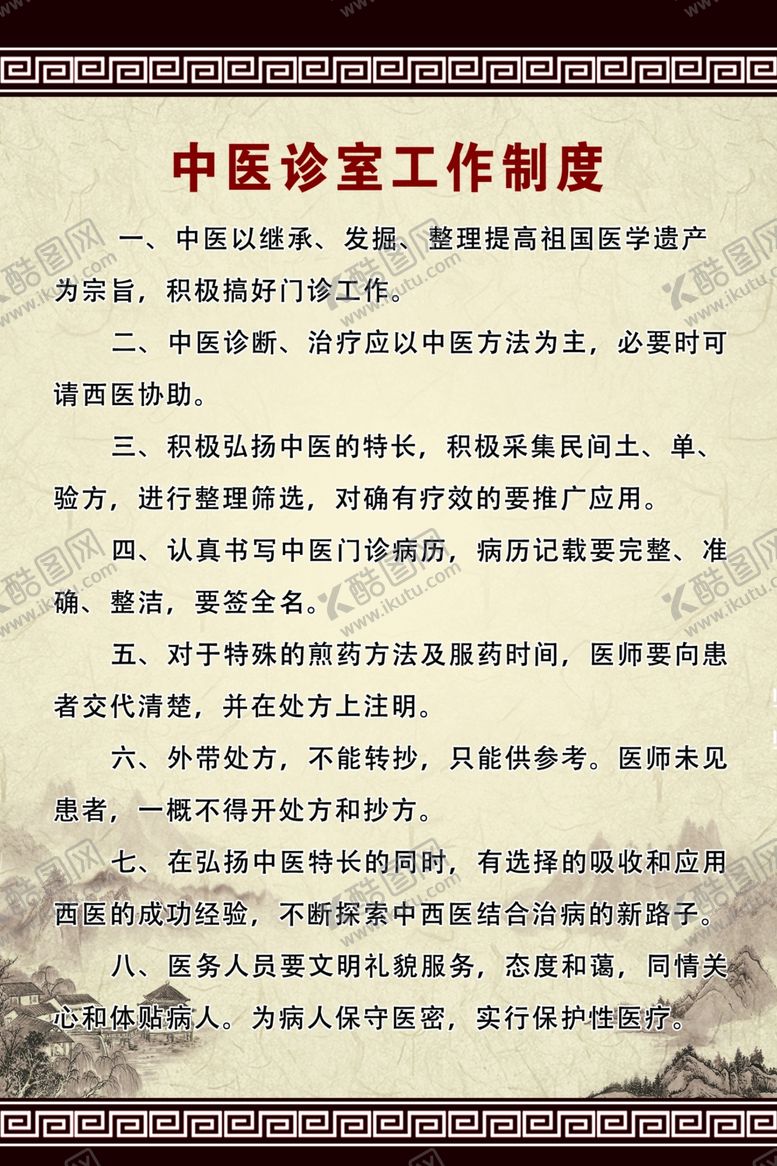 编号：96621607011252214941【酷图网】源文件下载-中医工作制度
