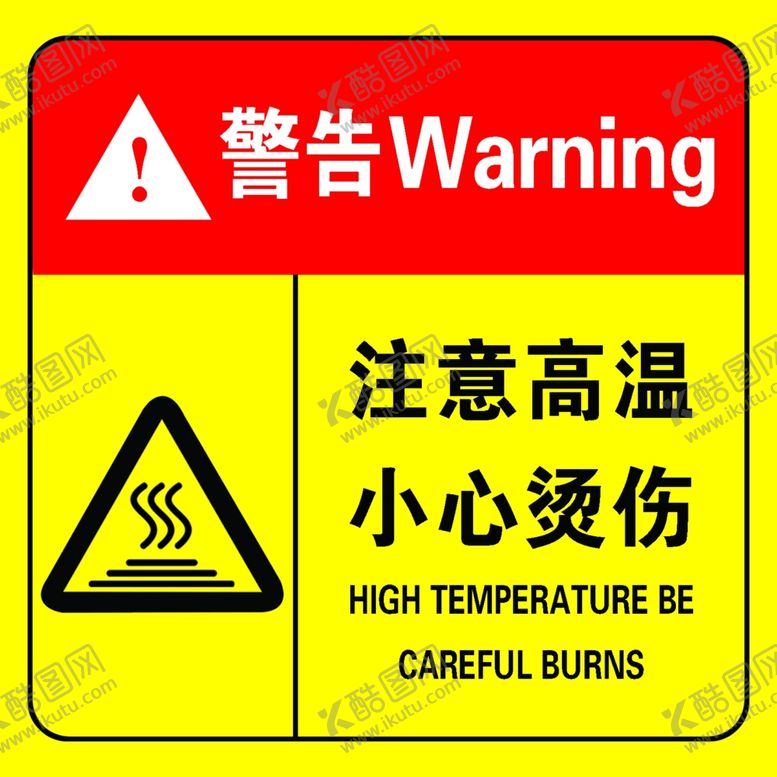 编号：26998702021650499952【酷图网】源文件下载-注意高温小心烫伤
