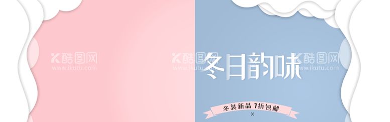 编号：03825909262318306798【酷图网】源文件下载-冬装新品