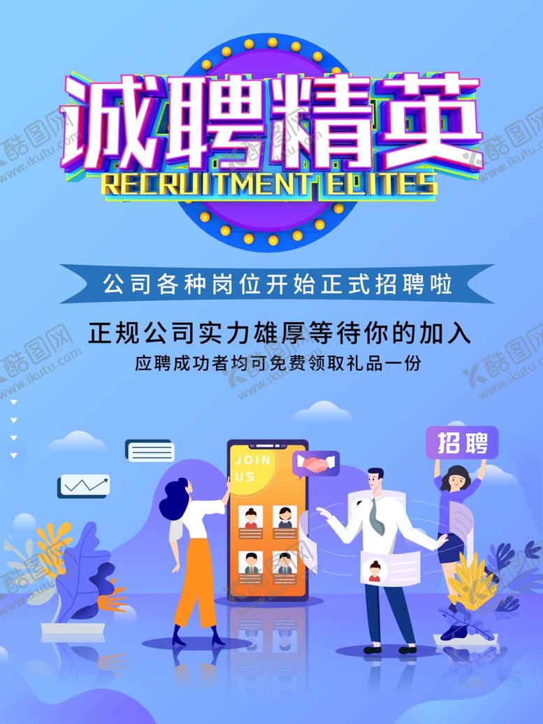 编号：87891105181348472022【酷图网】源文件下载-诚聘精英