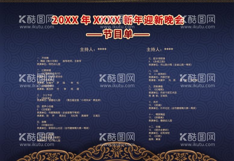 编号：24594411230328383400【酷图网】源文件下载-新年晚会  节目单 活动封面 