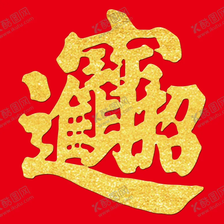 编号：17859305060926558264【酷图网】源文件下载-招财进宝