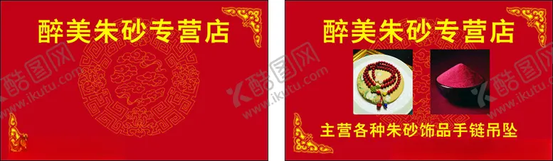 编号：78343901181113382188【酷图网】源文件下载-朱砂名片