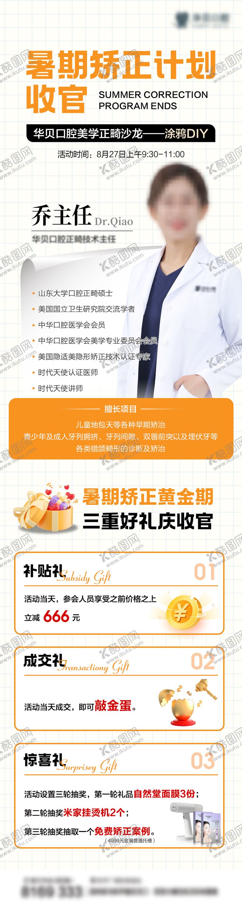编号：37368206152042136297【酷图网】源文件下载-暑期矫正收官三重礼海报长图