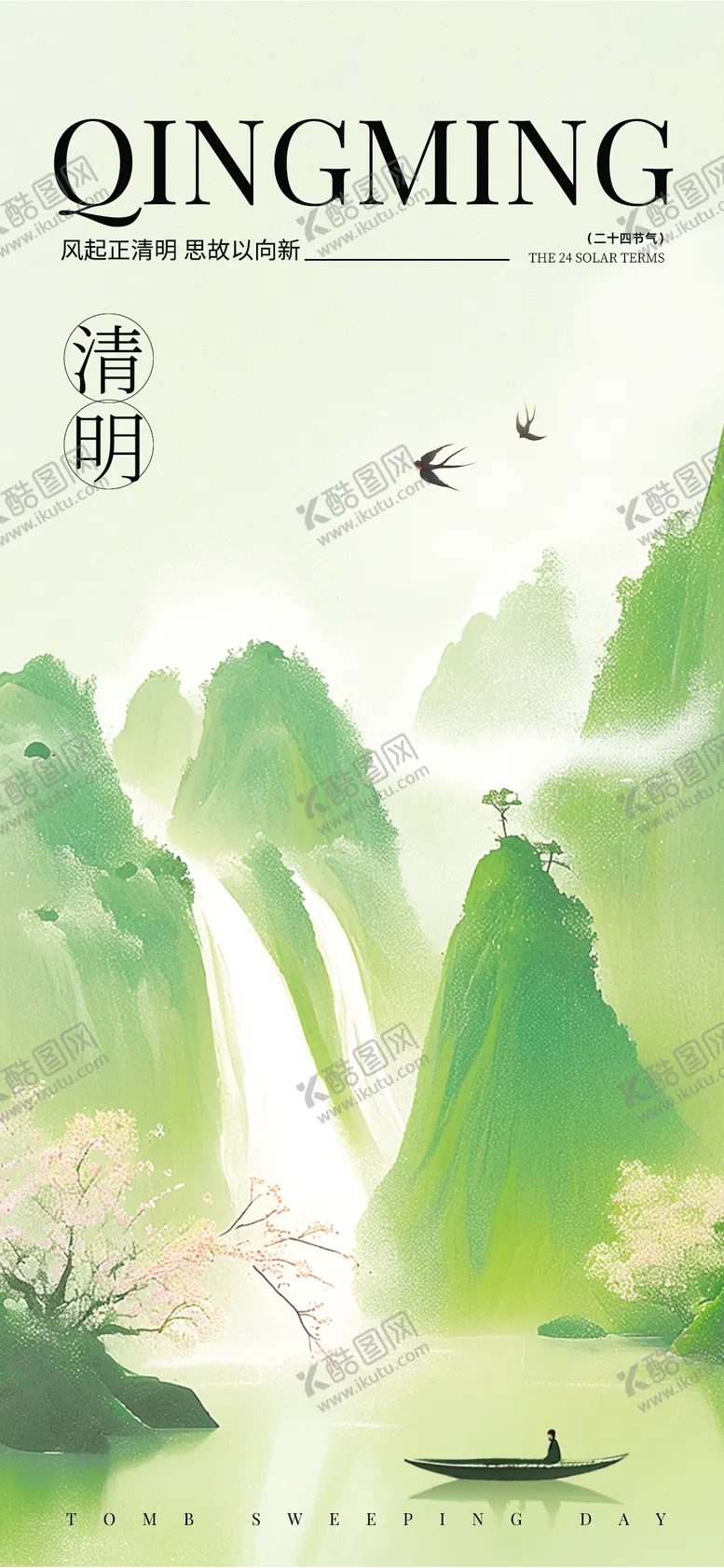 编号：88283903281413301717【酷图网】源文件下载-清明节插画海报