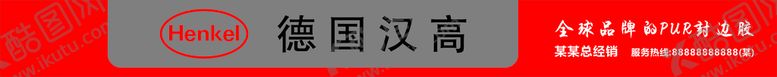 编号：72431701182343421098【酷图网】源文件下载-德国汉高