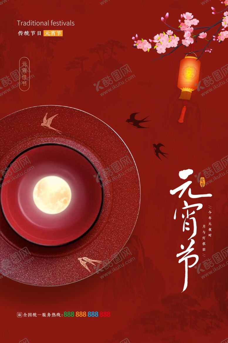 编号：95504110232018102558【酷图网】源文件下载-元宵节