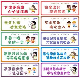 校园上下学安全标语牌