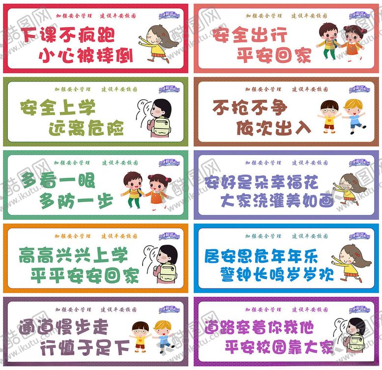编号：86440311020433138566【酷图网】源文件下载-校园上下学安全标语牌