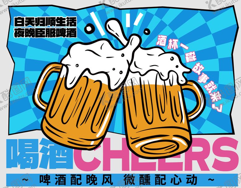 编号：39305305060951505930【酷图网】源文件下载-啤酒海报