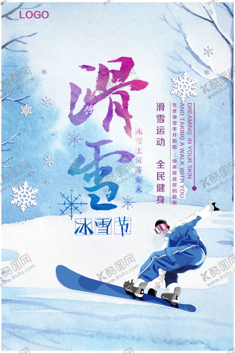 编号：81361809191521536353【酷图网】源文件下载-冬季旅游滑雪海报