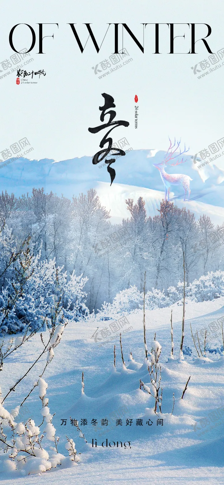 编号：19636403011631252859【酷图网】源文件下载-立冬海报