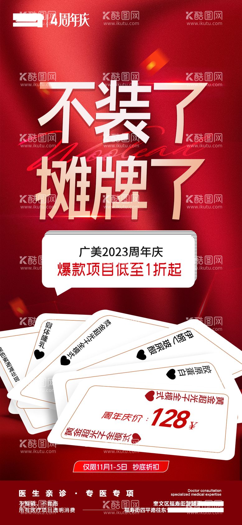 编号：21324911280233461120【酷图网】源文件下载-医美周年庆摊牌创意活动海报