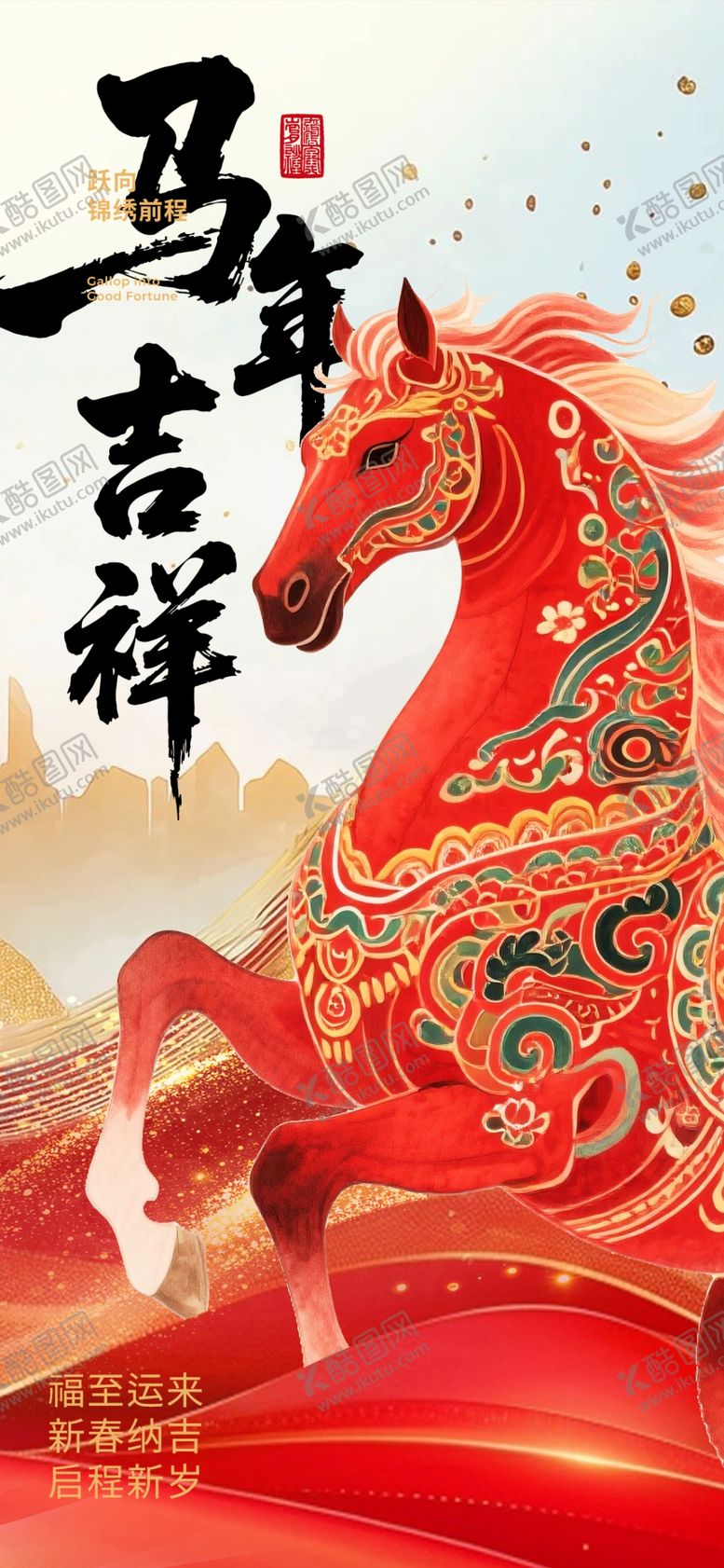 编号：21625404042157252585【酷图网】源文件下载-马年海报