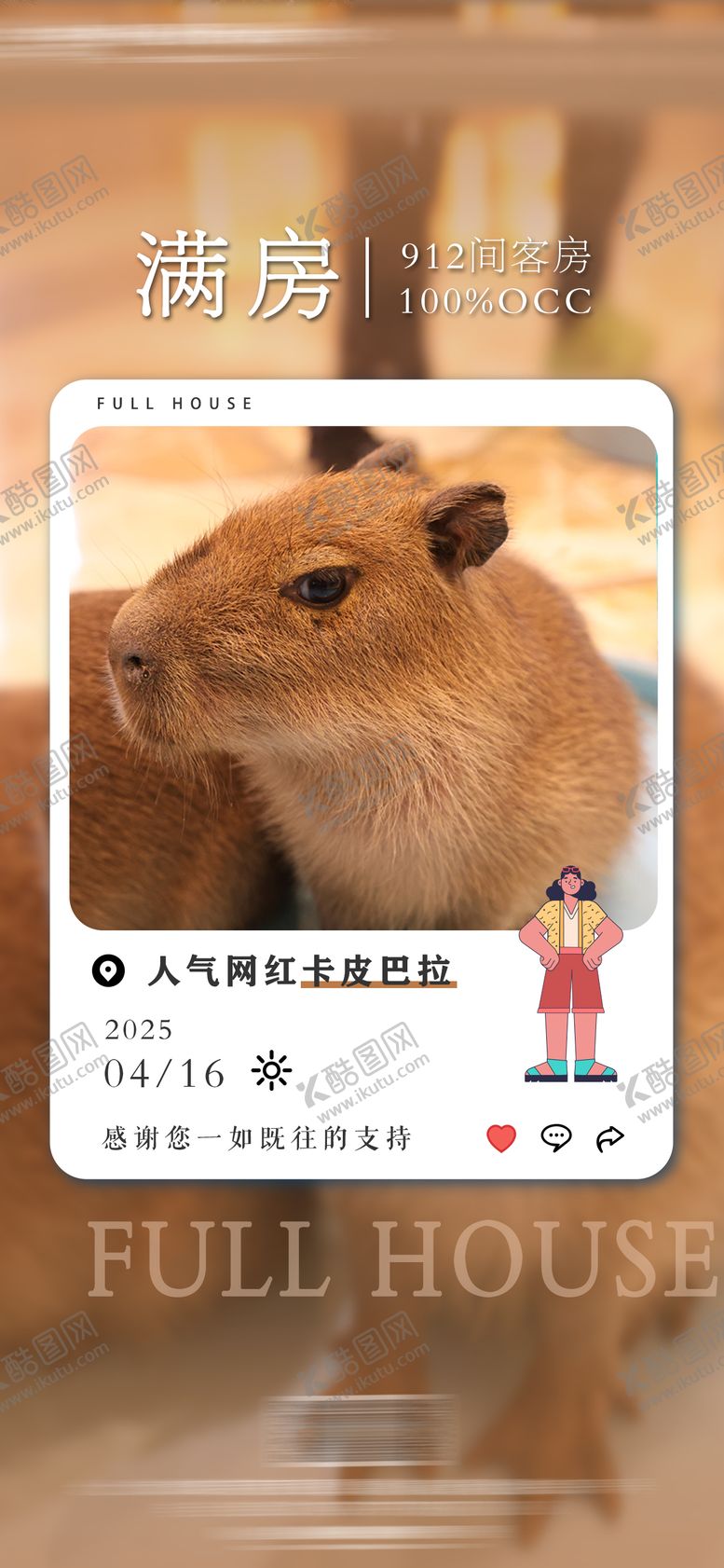 编号：43667110022310507615【酷图网】源文件下载-酒店民宿满房喜报海报