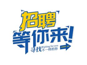 招聘